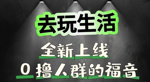 去玩生活全新上线，0撸人群的福音-副业库