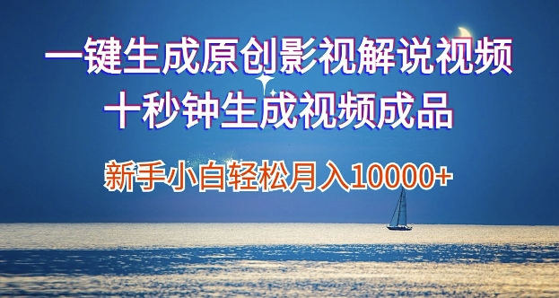 一键生成原创影视解说视频，新手小白月入1w+，十秒钟生成文案  解说  背景音乐 无需二次剪辑-副业库