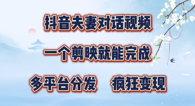 有手就会，抖音夫妻对话视频，一个剪映就能完成，多平台分发，疯狂涨粉-副业库
