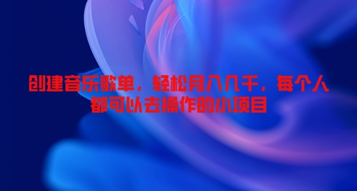 创建音乐歌单，轻松月入几千，每个人都可以去操作的小项目-副业库