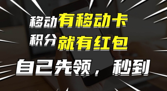 有移动卡，就有红包，自己先领红包，再分享出去拿佣金，月入1w+-副业库