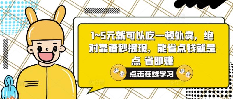 1~5元就可以吃一顿外卖，绝对靠谱秒提现，能省点钱就是点 省即赚-副业库