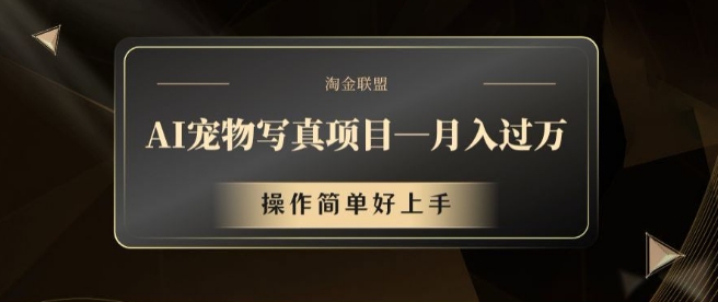 AI宠物写真项目，月入过万，操作简单好上手【揭秘】-副业库