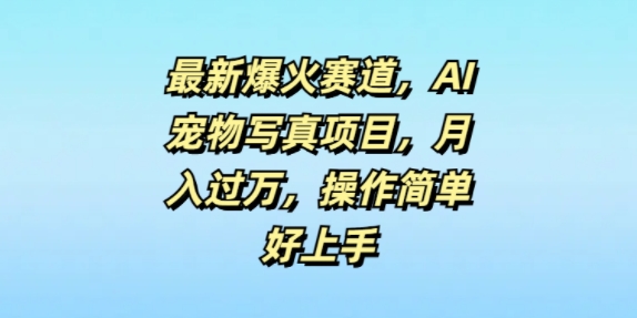 最新爆火赛道，AI宠物写真项目，月入过万，操作简单好上手-副业库