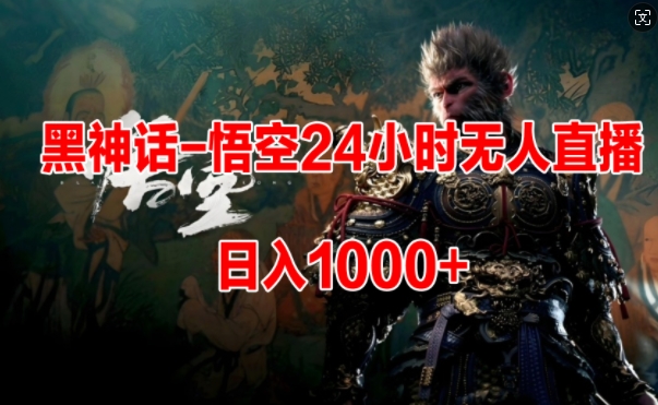 黑神话-悟空24小时无人玩法，日入1k，操作简单-副业库