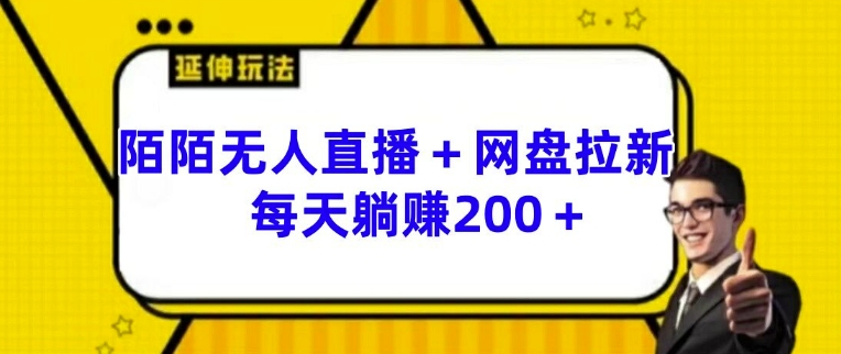 陌陌无人直播+网盘拉新玩法 每天躺赚200+【揭秘】-副业库