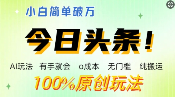 AI头条，有手就会，0成本无门槛，纯搬运，小白单号简单破w-副业库