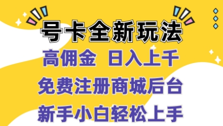 号卡全新玩法来袭，高佣金  日入上千，免费开后台，小白轻松操作-副业库