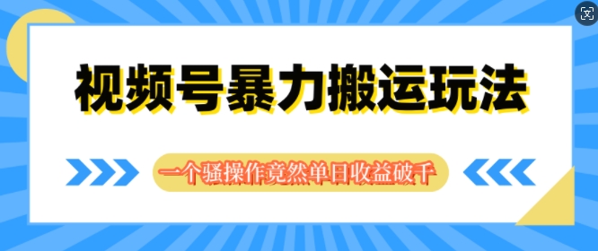 视频号分成暴力搬运玩法，一个骚操作竟然单日收益破千-副业库