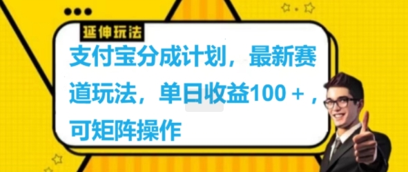 支付宝分成计划，最新赛道玩法，单日收益100+，可矩阵操作-副业库
