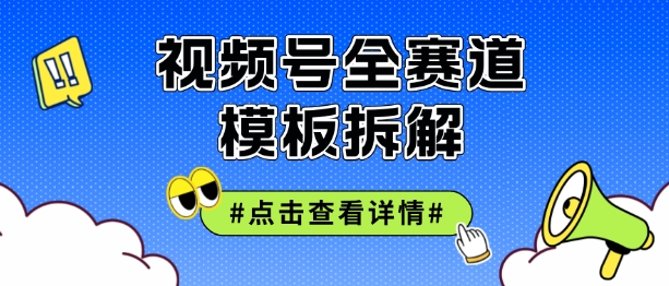 视频号五分钟快速起号破播放，干货分享-副业库