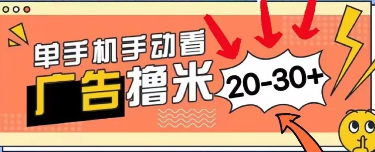 新平台看广告单机每天20-30+，无任何门槛，安卓手机即可，小白也能轻松上手-副业库