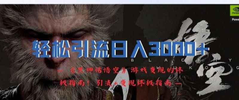 轻松引流日入3k，《黑神话悟空》游戏变现的终极指南!引流+变现终极指南-副业库