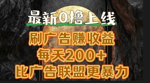 新出0撸软件“三只鹅”，刷广告赚收益，刚刚上线，方法对了赚钱十分轻松-副业库