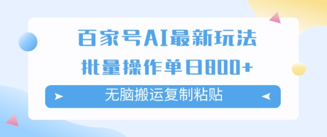 百家号AI搬砖掘金项目玩法，无脑搬运复制粘贴，可批量操作，单日收益几张-副业库