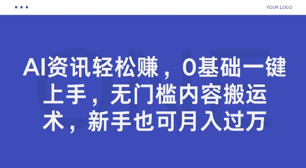 AI资讯轻松赚，0基础一键上手，无门槛内容搬运术，新手也可月入过万-副业库