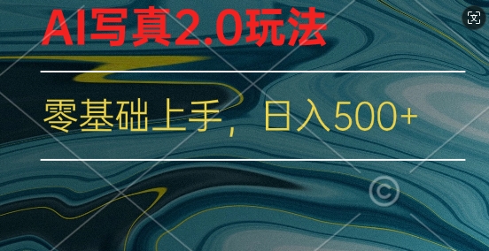 新蓝海赛道AI写真2.0玩法，零基础使用手机小程序换脸，一分钟上手-副业库