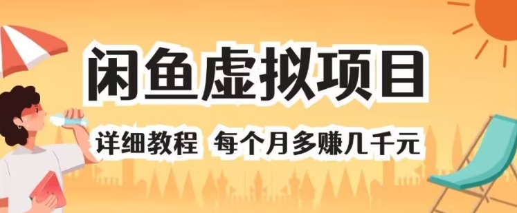 闲鱼虚拟项目 详细教程 每个月多赚几千元-副业库