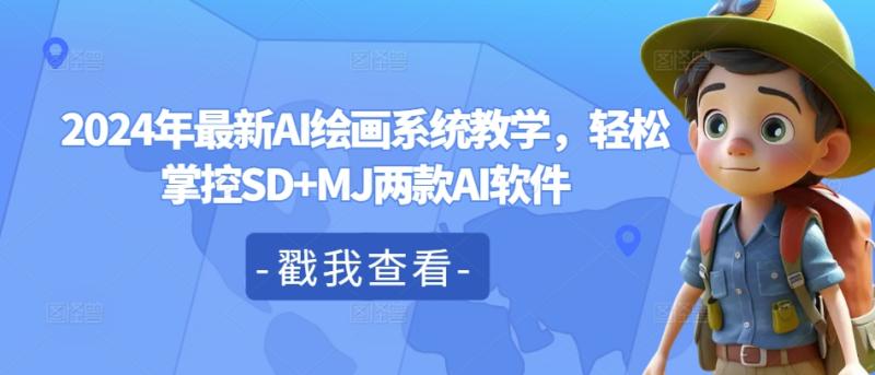 2024年最新AI绘画系统教学，轻松掌控SD+MJ两款AI软件-副业库