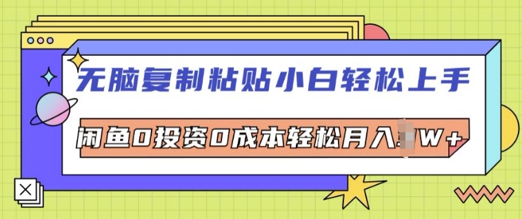 无脑复制粘贴小白轻松上手，咸鱼0投资0成本轻松月入W+-副业库