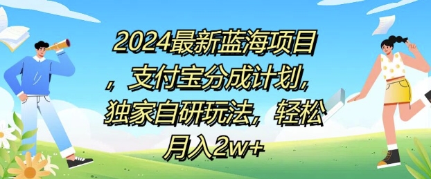 2024最新蓝海项目，支付宝分成计划，独家自研玩法，轻松月入2w+-副业库