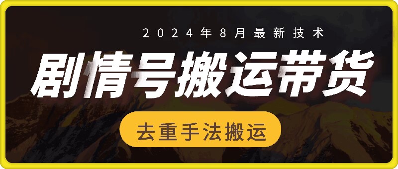 8月抖音剧情号带货搬运技术，第一条视频30万播放爆单佣金700+-副业库