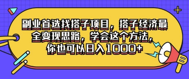 副业首选找搭子项目，搭子经济最全变现思路，学会这个方法，你也可以日入1k+-副业库