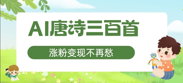 AI唐诗三百首，涨粉变现不再愁，非常适合宝妈的副业【揭秘】-副业库