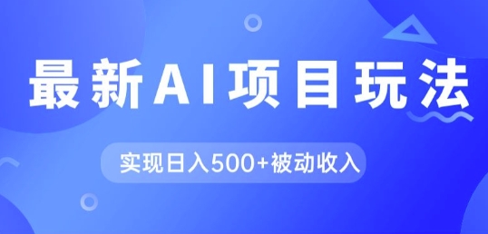 AI最新玩法，用gpt自动生成爆款文章获取收益，实现日入5张+被动收入-副业库