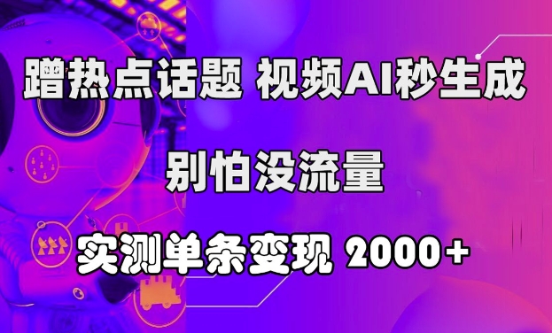 蹭热点话题，视频AI秒生成，别怕没流量，实测单条变现2k-副业库