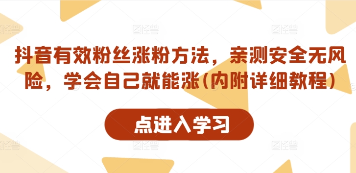 抖音有效粉丝涨粉方法，亲测安全无风险，学会自己就能涨(内附详细教程)-副业库