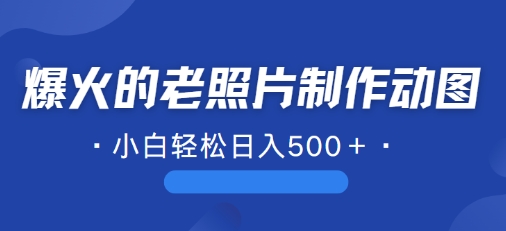 近期爆火的AI修复老照片制作动图，一学就会，简单易学-副业库