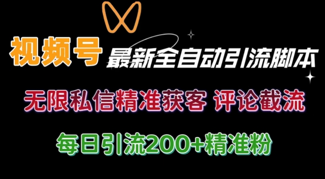 视频号无限私信曝光 结合工具 自动运行 引流创业粉等各行业精准粉【附自动工具】-副业库