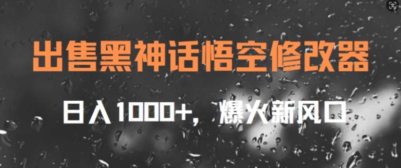 出售黑神话悟空修改器，日入1k+，爆火新风口-副业库