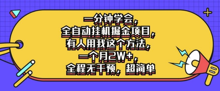 一分钟学会，全自动挂机掘金项目，有人用我这个方法，一个月2W+，全程无干预，超简单【揭秘】-副业库