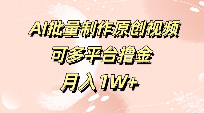 免费工具，AI制作原创视频，可多平台撸金，月入1W+-副业库