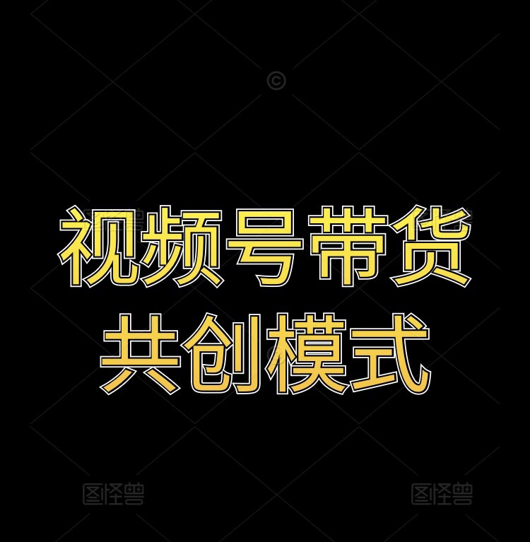 视频号带货共创模式-副业库