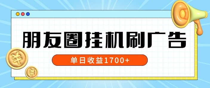 朋友圈挂JI刷广告玩法，0门槛，无需投入，单天最高收益1.7k-副业库