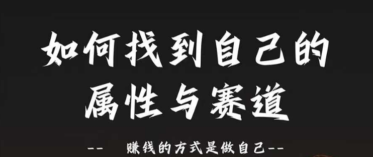赛道和属性2.0：如何找到自己的属性与赛道，赚钱的方式是做自己-副业库