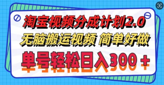 淘宝视频分成计划2.0.无脑搬运视频，单号轻松日入3张，可批量操作-副业库