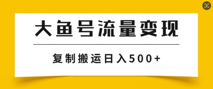 大鱼号掘金计划玩法，播放量越高收益越高，无脑搬运复制日入几张-副业库