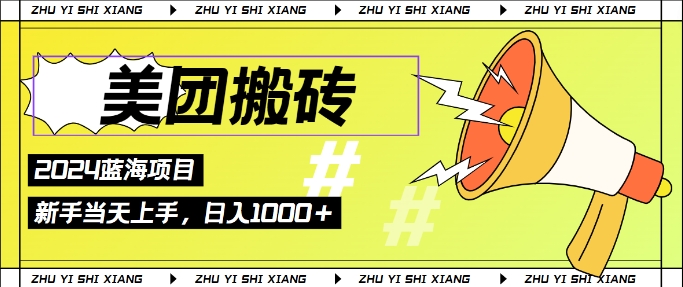 2024美团搬砖6.0.日入几张， 新手宝妈都可以轻松拿到结果 蓝海项目，长久稳定-副业库