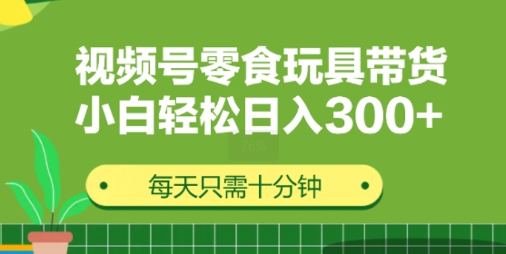 视频号怀旧零食怀旧玩具带货，无需复杂剪辑每天十分钟，轻松日入3张-副业库
