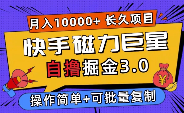 快手磁力巨星自撸掘金3.0，长久项目，日入5张，个人可批量操作轻松月入过万-副业库