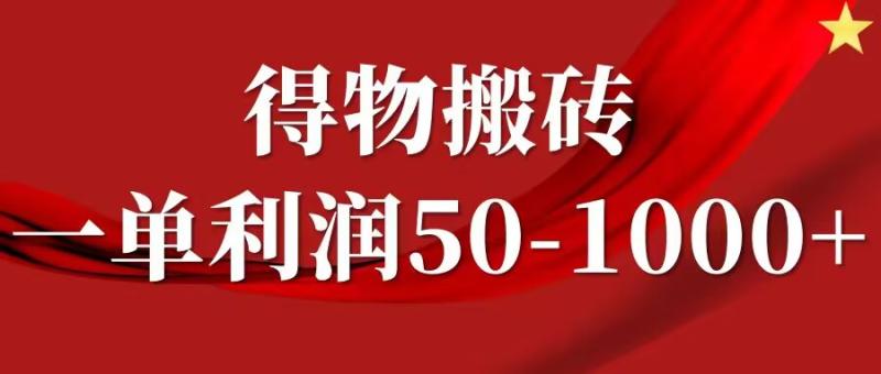 一单利润50-1000+，得物搬砖项目无脑操作，核心实操教程-副业库