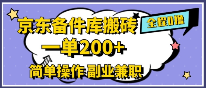 京东备件库搬砖，一单200+，简单操作，副业兼职首选-副业库
