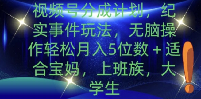 视频号分成计划，纪实事件玩法，无脑操作轻松月入5位数+-副业库
