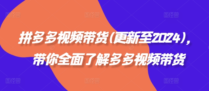 拼多多视频带货(更新至2024)，带你全面了解多多视频带货-副业库