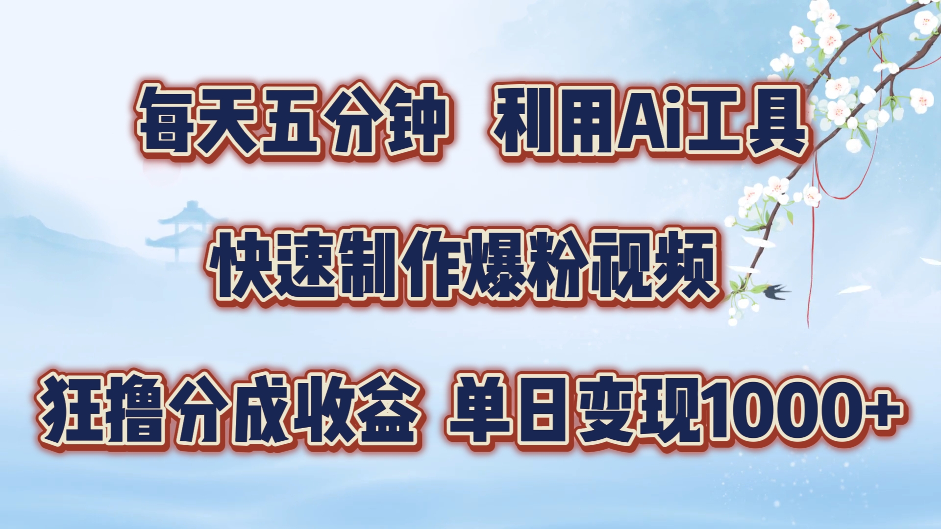 每天五分钟，利用即梦+Ai工具快速制作萌宠爆粉视频，狂撸视频号分成收益-副业库