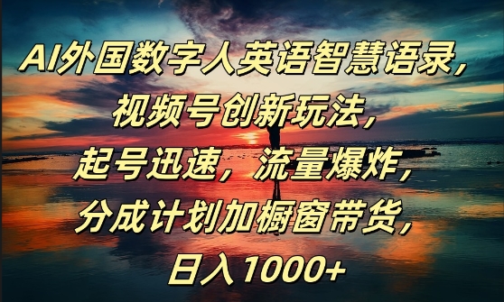 AI外国数字人英语智慧语录，视频号创新玩法，起号迅速，流量爆炸，日入1k+-副业库